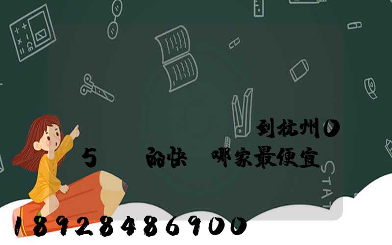 請(qǐng)問(wèn)從煙臺(tái)到杭州0.5kg的快遞哪家最便宜,要多少錢。